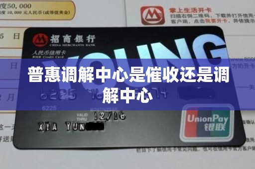 普惠调解中心是催收还是调解中心
