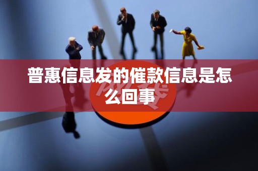 普惠信息发的催款信息是怎么回事