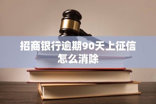 招商银行逾期90天上征信怎么消除