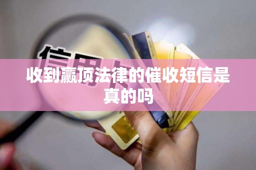 收到赢顶法律的催收短信是真的吗