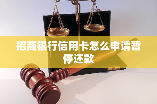 招商银行信用卡怎么申请暂停还款 招商银行信用卡怎么申请暂停还款