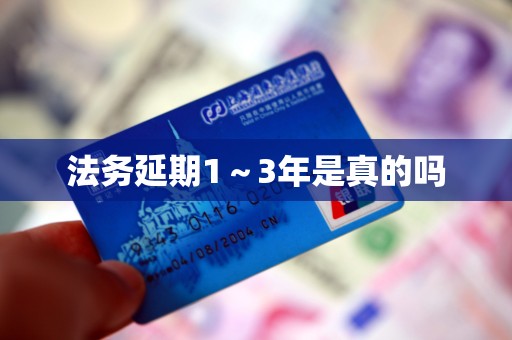 法务延期1~3年是真的吗 法务延期1~3年是真的吗