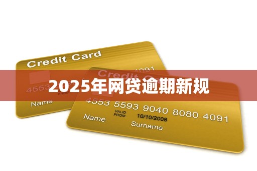 2025年网贷逾期新规