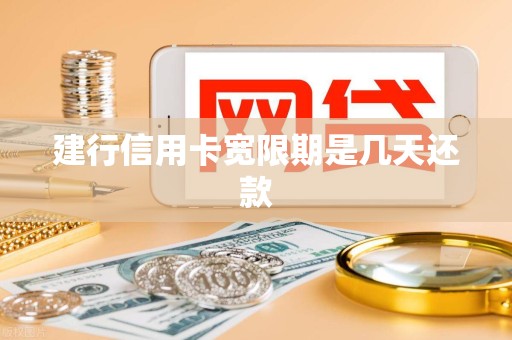 建行信用卡宽限期是几天还款