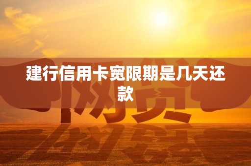 建行信用卡宽限期是几天还款