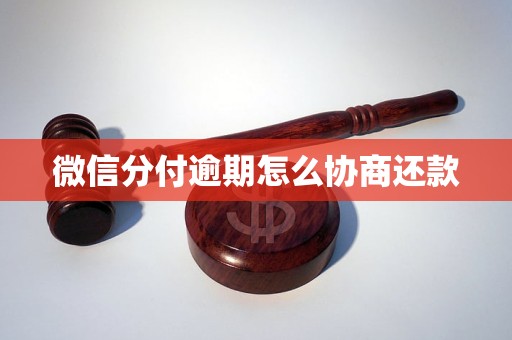 微信分付逾期怎么协商还款 微信分付逾期怎么协商还款