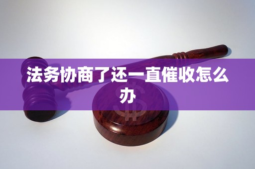 法务协商了还一直催收怎么办 法务协商了还一直催收怎么办