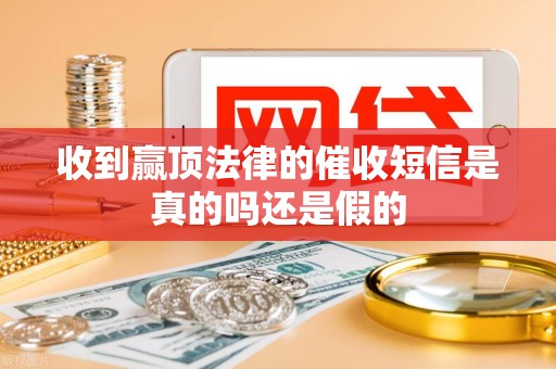 收到赢顶法律的催收短信是真的吗还是假的