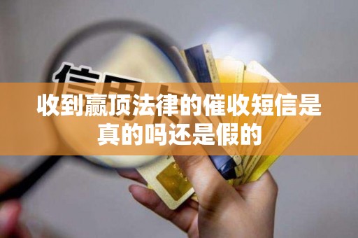 收到赢顶法律的催收短信是真的吗还是假的