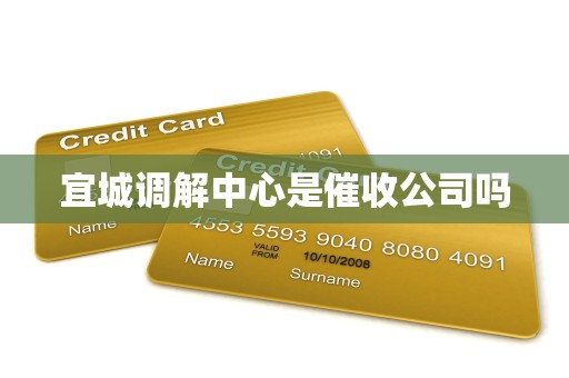 宜城调解中心是催收公司吗 宜城调解中心是催收公司吗