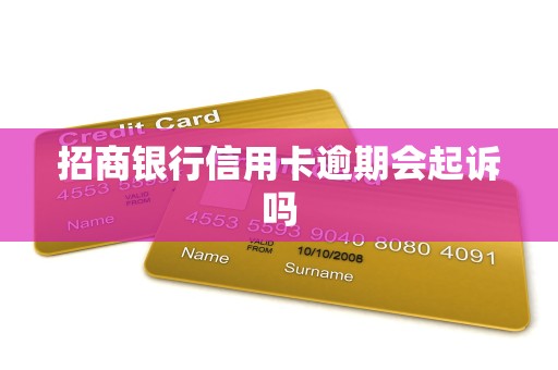 招商银行信用卡逾期会起诉吗