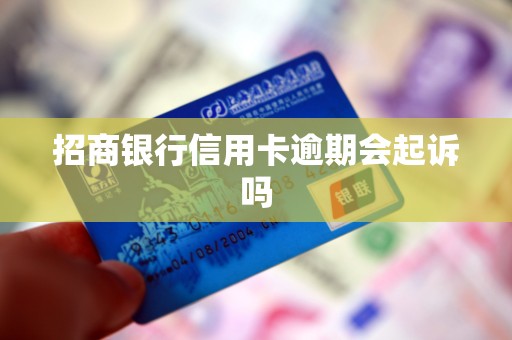 招商银行信用卡逾期会起诉吗