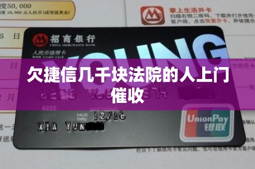 欠捷信几千块法院的人上门催收