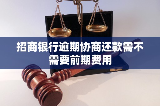招商银行逾期协商还款需不需要前期费用