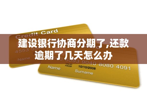建设银行协商分期了,还款逾期了几天怎么办 建设银行协商分期了,还款逾期了几天怎么办