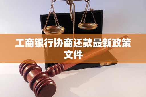 工商银行协商还款最新政策文件 工商银行协商还款最新政策文件