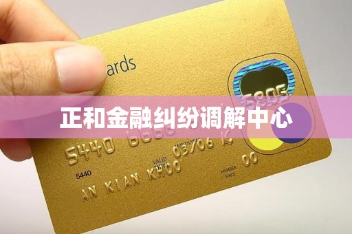 正和金融纠纷调解中心