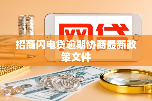 招商闪电贷逾期协商最新政策文件