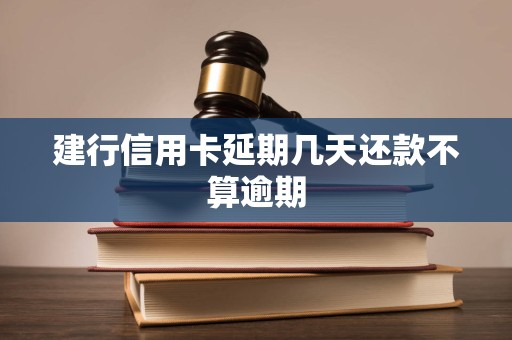 建行信用卡延期几天还款不算逾期