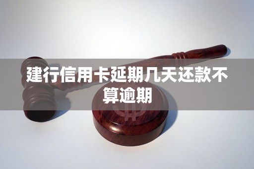 建行信用卡延期几天还款不算逾期