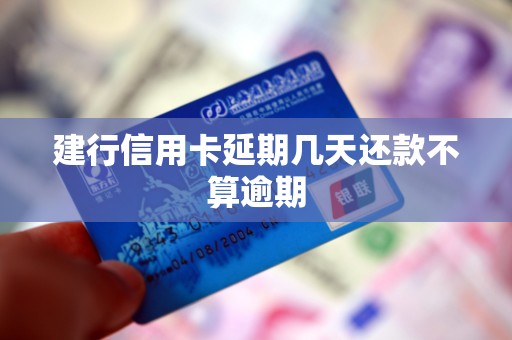 建行信用卡延期几天还款不算逾期