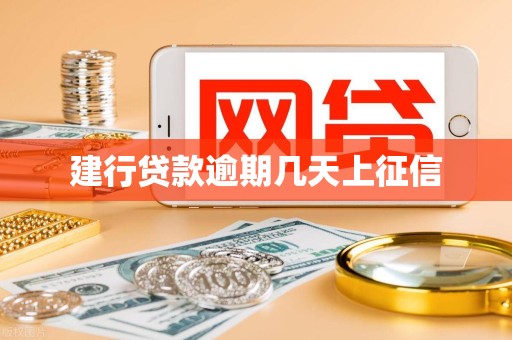 建行贷款逾期几天上征信 建行贷款逾期几天上征信