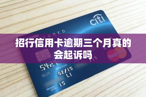 招行信用卡逾期三个月真的会起诉吗