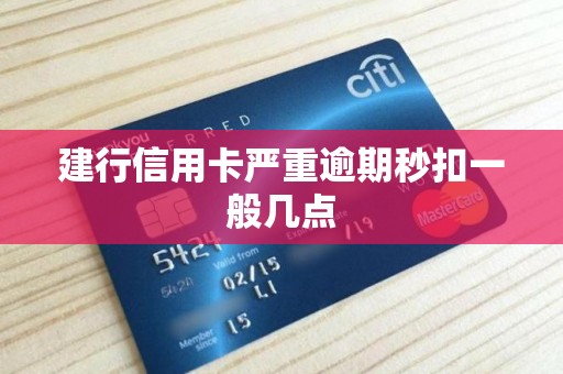 建行信用卡严重逾期秒扣一般几点