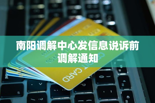 南阳调解中心发信息说诉前调解通知