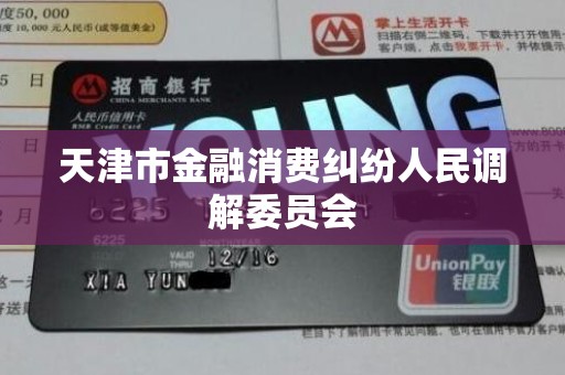天津市金融消费纠纷人民调解委员会 天津市金融消费纠纷人民调解委员会