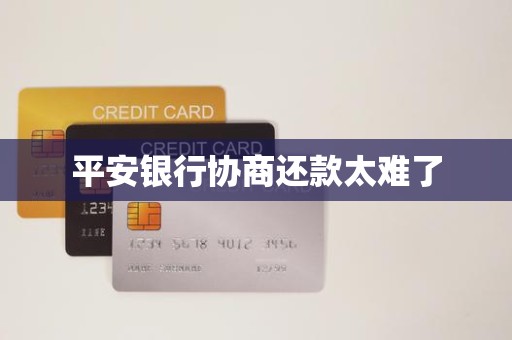 平安银行协商还款太难了
