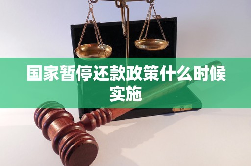 国家暂停还款政策什么时候实施 国家暂停还款政策什么时候实施
