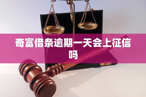奇富借条逾期一天会上征信吗 奇富借条逾期一天会上征信吗