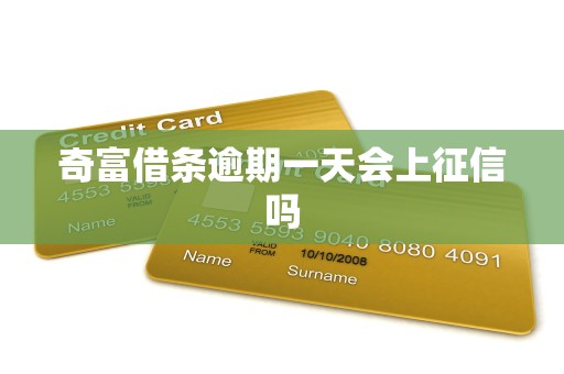 奇富借条逾期一天会上征信吗 奇富借条逾期一天会上征信吗