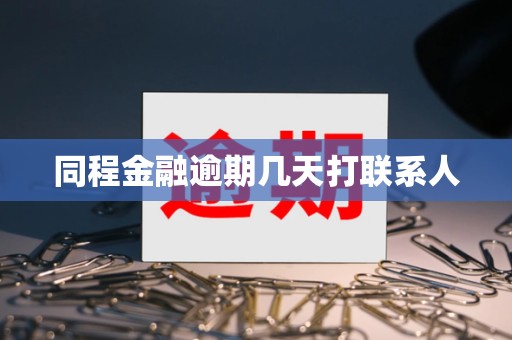 同程金融逾期几天打联系人