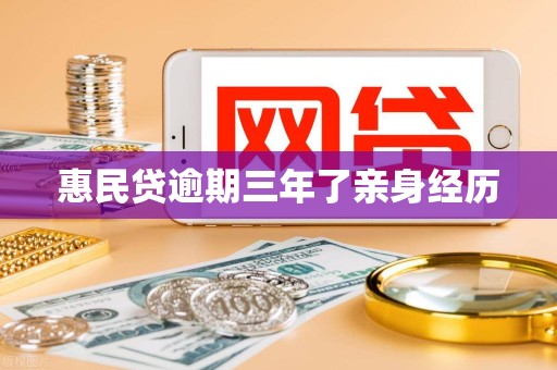 惠民贷逾期三年了亲身经历 惠民贷逾期三年了亲身经历
