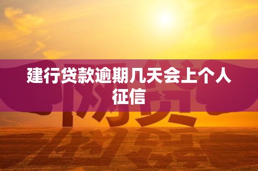 建行贷款逾期几天会上个人征信