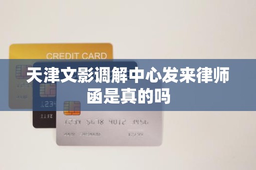 天津文影调解中心发来律师函是真的吗