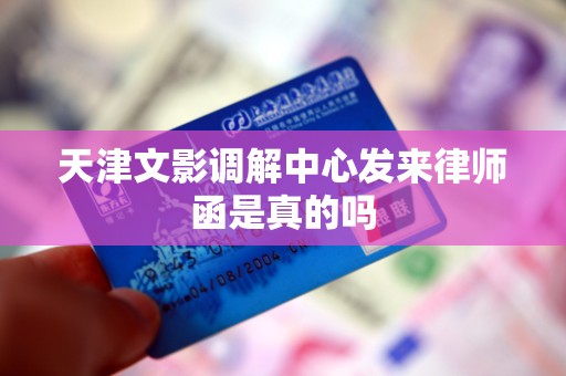 天津文影调解中心发来律师函是真的吗