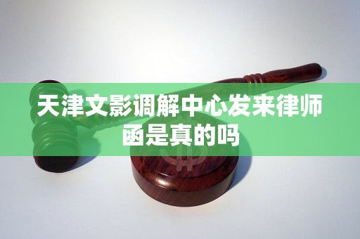 天津文影调解中心发来律师函是真的吗