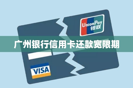 广州银行信用卡还款宽限期