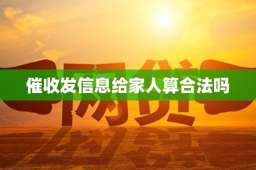 催收发信息给家人算合法吗