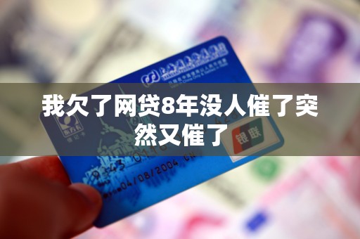 我欠了网贷8年没人催了突然又催了