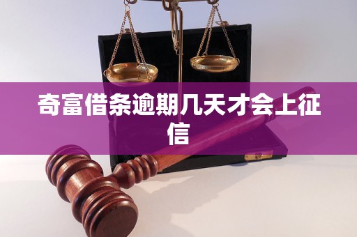 奇富借条逾期几天才会上征信