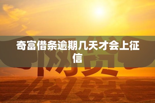 奇富借条逾期几天才会上征信