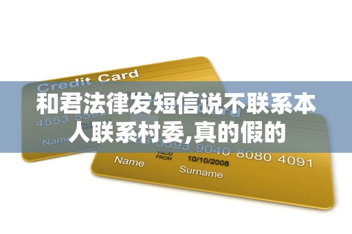 和君法律发短信说不联系本人联系村委,真的假的