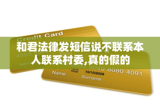 和君法律发短信说不联系本人联系村委,真的假的
