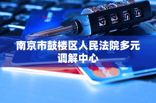 南京市鼓楼区人民法院多元调解中心