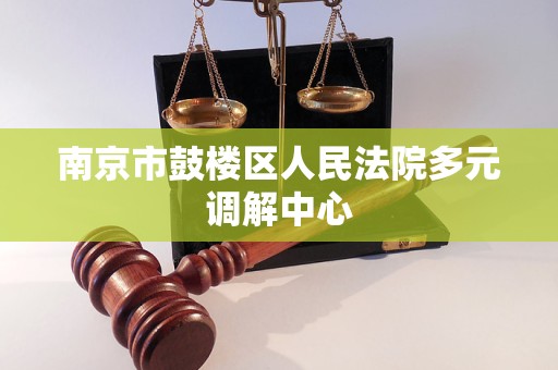 南京市鼓楼区人民法院多元调解中心