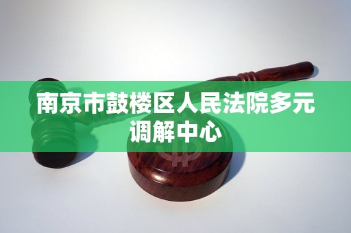 南京市鼓楼区人民法院多元调解中心